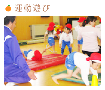 運動遊び