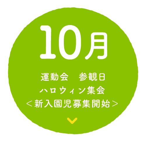 10月