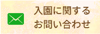 入園に関するお問い合わせ