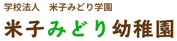 学校法人 米子みどり学園　米子みどり幼稚園