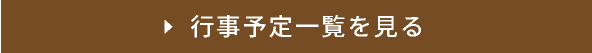 行事予定一覧を見る