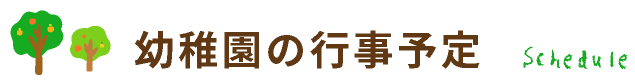 幼稚園の行事予定